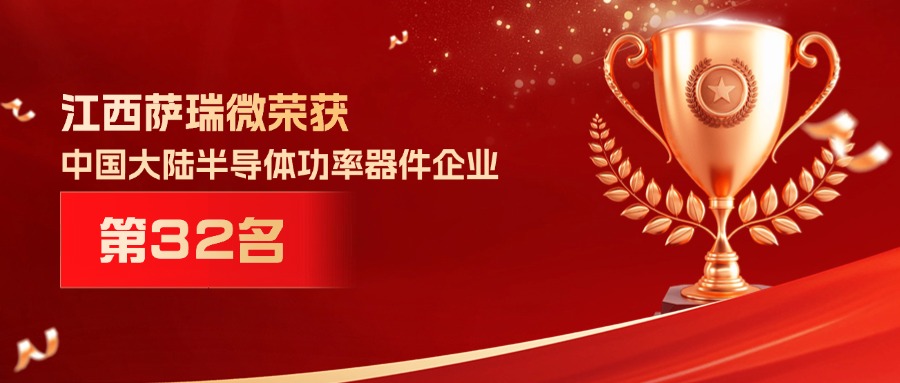 喜报 | 江西今年会官方网站微荣获中国大陆半导体功率器件企业第32名